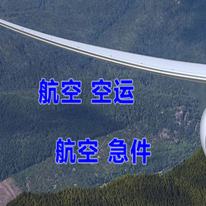 周水子机场物流快递-选东方航空和上海航空