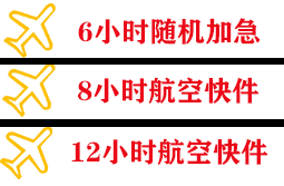 周水子机场物流快递公司,专业空运当天件